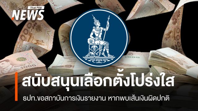 ธปท.ขอสถาบันการเงินร่วมมือ ตรวจสอบเส้นเงินผิดปกติ สนับสนุนเลือกตั้งโปร่งใส