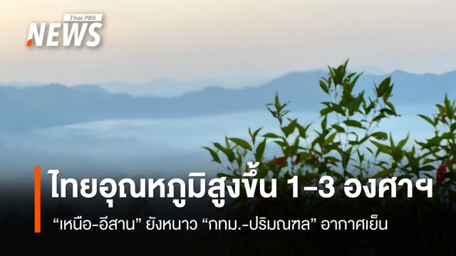 สภาพอากาศวันนี้ ไทยอุณหภูมิสูงขึ้น 1-3 องศาฯ เหนือ-อีสาน ยังหนาว กทม.อากาศเย็น