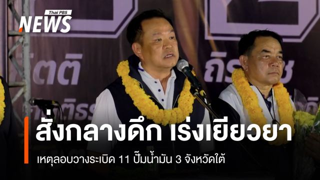 นายกฯ สั่ง ศอ.บต.เร่งเยียวยาเหตุระเบิด 11 จุดปั๊ม ปตท. ภาคใต้โดยด่วน