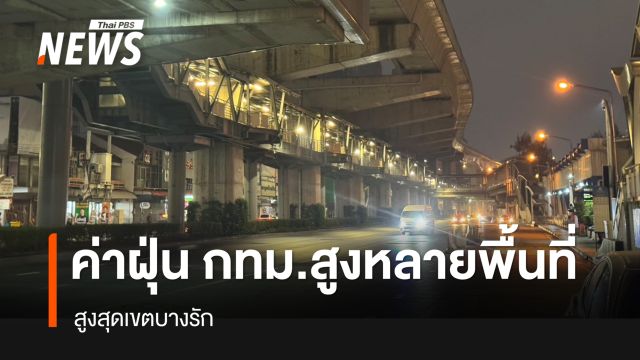 ค่าฝุ่น PM2.5 กรุงเทพฯสูงหลายพื้นที่ สูงสุดเขตบางรัก