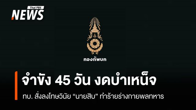 ทบ. สั่งลงโทษวินัย "นายสิบ" ทำร้ายพลทหาร จำขัง 45 วัน - งดบำเหน็จ