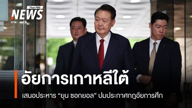 อัยการเกาหลีใต้เสนอประหาร "ยุน ซอกยอล" ปมประกาศกฎอัยการศึก