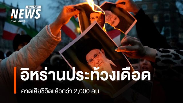 อิหร่านประท้วงเดือดคาดเสียชีวิตแล้วกว่า 2,000 คน 