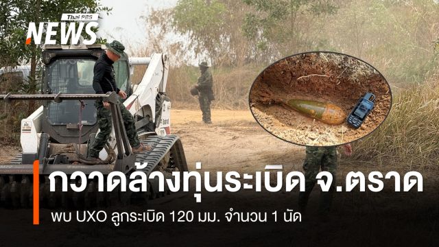 ศทช. กวาดล้างทุ่นระเบิด จ.ตราด พบ UXO ลูกระเบิด 120 มม. จำนวน 1 นัด