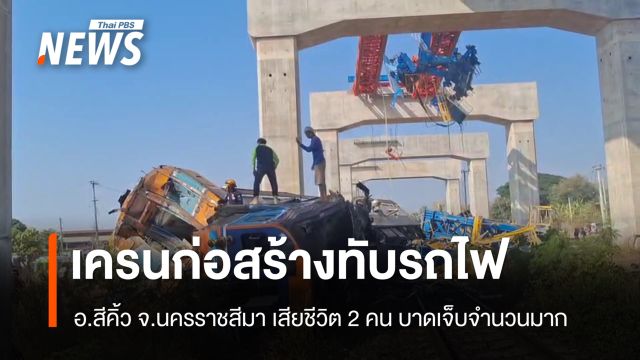 ด่วน เครนก่อสร้างถล่มทับรถไฟ อ.สีคิ้ว จ.นครราชสีมา เสียชีวิต 2 คน 