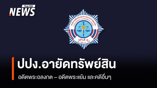 ปปง. ยึดทรัพย์ "อดีตเจ้าอาวาสวัดไร่ขิง" - "อดีตเจ้าอาวาสวัดพระบาทน้ำพุ"  