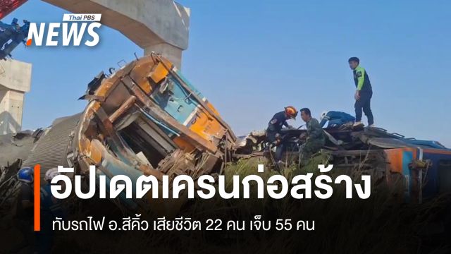 อัปเดตเครนก่อสร้างถล่มทับรถไฟ อ.สีคิ้ว เสียชีวิต 22 คน เจ็บ 55 คน