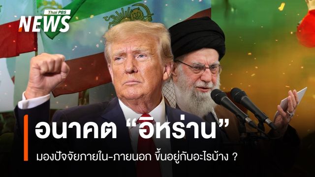 อนาคต “อิหร่าน” มองปัจจัยภายใน-ภายนอก ขึ้นอยู่กับอะไรบ้าง ?