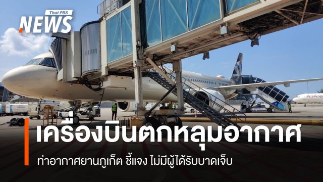 ท่าอากาศยานภูเก็ต แจงเที่ยวบิน EY 416 ตกหลุมอากาศ ไม่มีผู้ได้รับบาดเจ็บ