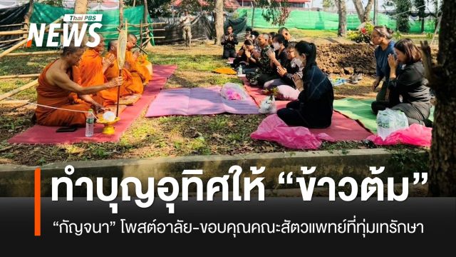 “กัญจนา” ทำบุญอุทิศให้ “ช้างน้อยข้าวต้ม” พร้อมขอบคุณทีมสัตวแพทย์ที่ทุ่มเทช่วยรักษา