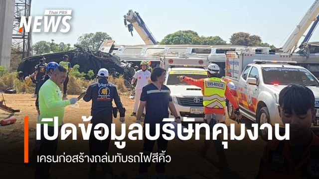 เปิดข้อมูล "บริษัทยักษ์ใหญ่" คุมงานเครนก่อสร้างถล่มทับรถไฟสีคิ้ว