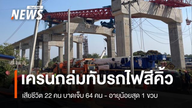 สธ.แถลงเครนถล่มทับรถไฟสีคิ้ว เสียชีวิต 22 เจ็บ 64 คน อายุน้อยสุด 1 ขวบ