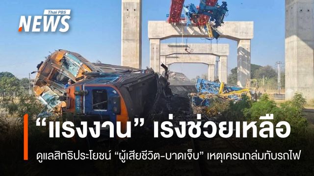 รมว.แรงงานสั่งดูแลสิทธิประโยชน์ "ผู้เสียชีวิต-บาดเจ็บ" เหตุเครนถล่มทับรถไฟ