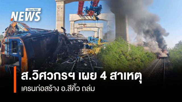 ส.วิศวกรฯ เผย 4 สาเหตุ เครนก่อสร้างสีคิ้วถล่ม 