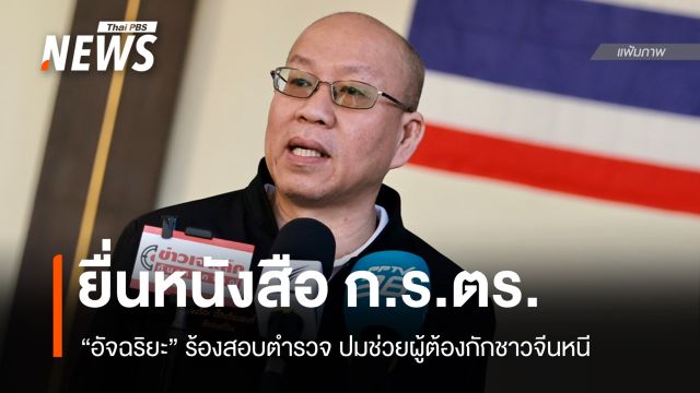 "อัจฉริยะ" ร้อง ก.ร.ตร.สอบตำรวจ ปมช่วยผู้ต้องกักชาวจีนหนี
