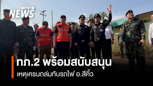 ทภ.2 พร้อมสนับสนุน เหตุเครนถล่มทับรถไฟสีคิ้ว