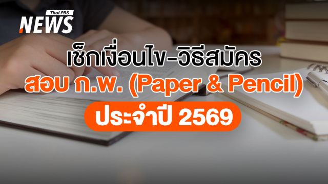 วันแรก 14 ม.ค. สมัครสอบ ก.พ. 2569 (Paper & Pencil) เช็กเงื่อนไข-วิธีสมัครที่นี่