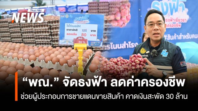“พณ.”จัดธงฟ้า ลดค่าครองชีพ  ช่วยผู้ประกอบการชายแดนขายสินค้า คาดเงินสะพัด 30 ล้าน