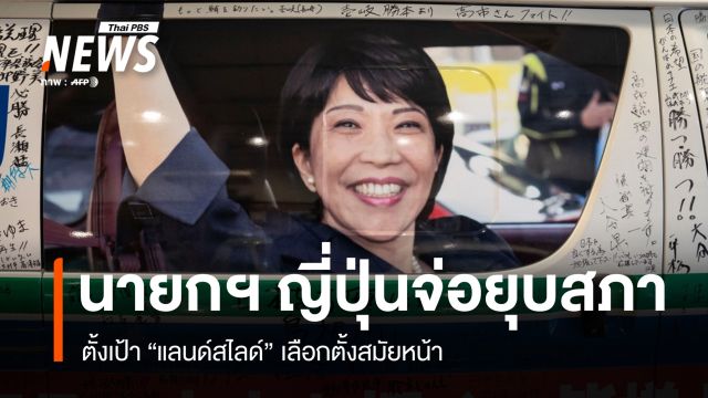 นายกฯ ญี่ปุ่นจ่อยุบสภา ตั้งเป้า "แลนด์สไลด์" เลือกตั้งสมัยหน้า 
