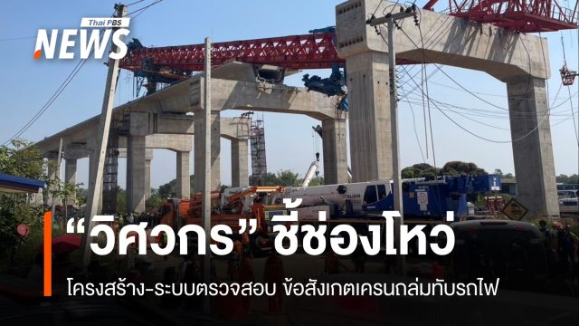 เครนถล่มทับรถไฟ "วิศวกร" ชี้ช่องโหว่โครงสร้างและระบบตรวจสอบ