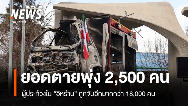 ยอดตายเหตุประท้วง "อิหร่าน" พุ่ง 2,500 คน ถูกจับมากกว่า 18,000 คน