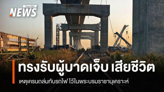 ในหลวง-พระราชินี ทรงรับผู้บาดเจ็บ เสียชีวิต เหตุเครนถล่มทับรถไฟ ไว้ในพระบรมราชานุเคราะห์