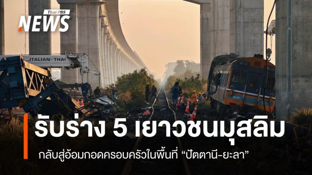 จุฬาราชมนตรีสั่งการรับร่าง 5 เยาวชนมุสลิม เหตุเครนทับรถไฟ กลับสู่ครอบครัว