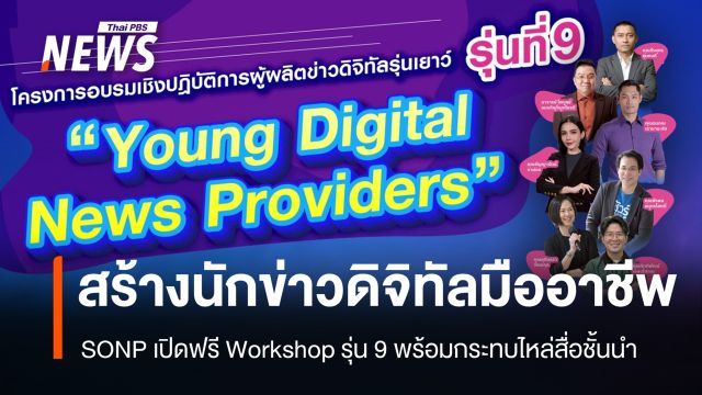 SONP ชวนนิสิตนักศึกษา Workshop ฟรี ข่าวดิจิทัล "Young Digital News Providers 2025"