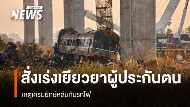 รมว.แรงงาน สั่งเร่งเยียวยาผู้ประกันตน เหตุเครนยักษ์หล่นทับรถไฟ 
