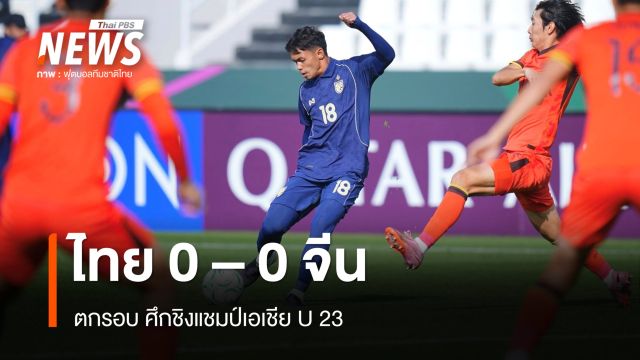 ไทย เสมอ จีน  0 - 0 ตกรอบ ศึกชิงแชมป์เอเชีย U23