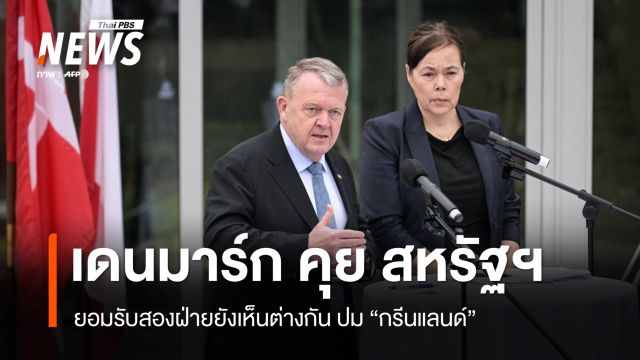 หลายชาติ NATO ร่วมส่งทหารไปกรีนแลนด์ เดนมาร์กคุยสหรัฐฯ ยังเห็นต่าง 