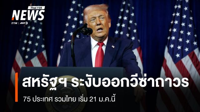 สหรัฐฯ ระงับพิจารณาออกวีซ่าพำนักถาวร 75 ประเทศ รวมไทย เริ่ม 21 ม.ค.นี้