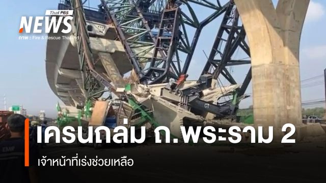 ด่วน เครนถล่ม ถนนพระราม 2  เบื้องต้นเสียชีวิต 2 คน  