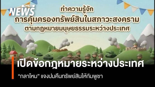"กลาโหม" เปิดข้อกฎหมายระหว่างประเทศ แจงปมคืนทรัพย์สินให้กัมพูชา 