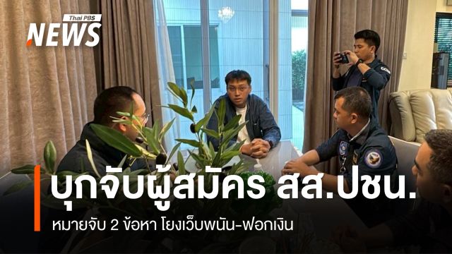 เปิดภาพ ตำรวจไซเบอร์บุกจับ "ผู้สมัคร สส.ปชน." โยงเว็บพนัน
