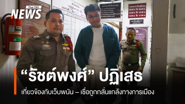 "รัชต์พงศ์" ปฏิเสธเกี่ยวข้องกับเว็บพนัน  เชื่อถูกกลั่นแกล้งทางการเมือง