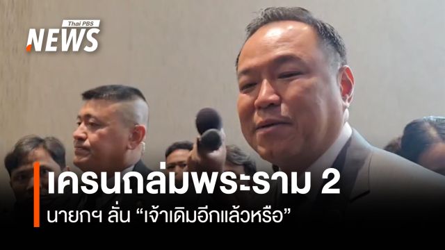 เครนถล่มพระราม 2 นายกฯ ลั่น "เจ้าเดิมอีกแล้วหรือ"