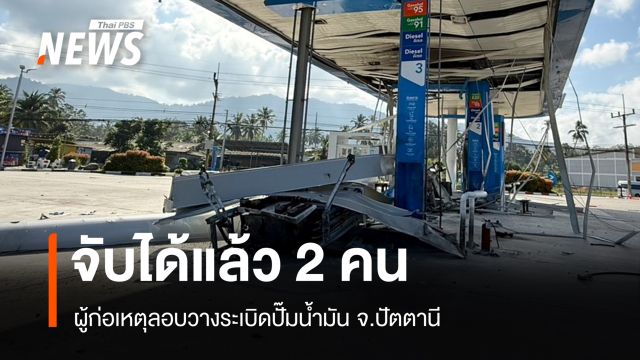 จับแล้ว 2 คนกลุ่มแนวร่วมลอบวางระเบิดปั๊มน้ำมันในปัตตานี