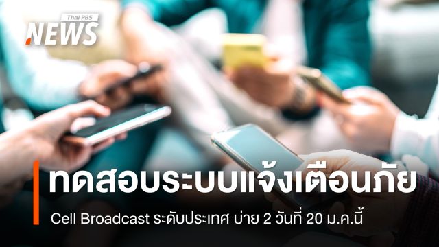 ปภ.ทดสอบระบบแจ้งเตือนภัย Cell Broadcast ระดับประเทศ บ่ายสอง 20 ม.ค.นี้ 