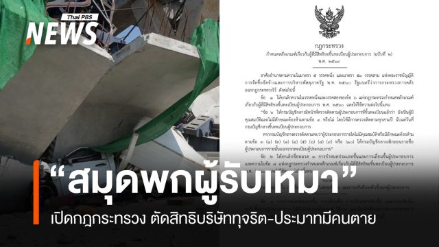 เปิดกฎกระทรวง "สมุดพกผู้รับเหมา" ตัดสิทธิบริษัททุจริต-ประมาทมีคนตาย