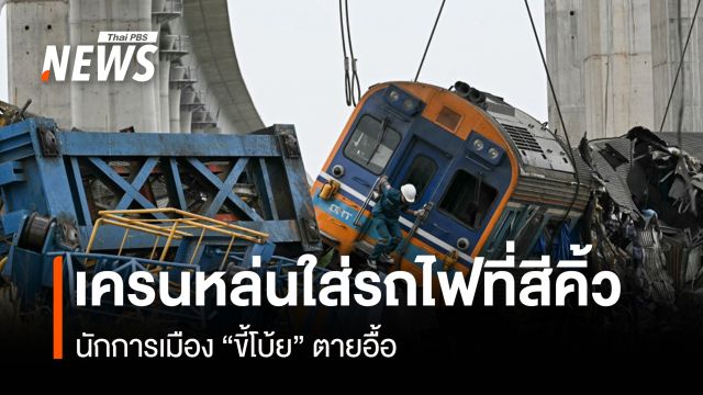 เครนหล่นใส่รถไฟที่สีคิ้ว นักการเมือง "ขี้โบ้ย" ตายอื้อ