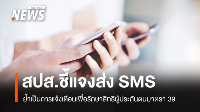 สปส.แจงส่ง SMS แจ้งเตือนผู้ประกันตน ม.39 ชำระเงินสมทบ