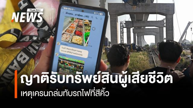 ญาติรับทรัพย์สินผู้เสียชีวิต เหตุเครนถล่มทับรถไฟที่สีคิ้ว