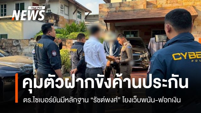 ตร.ไซเบอร์ยันมีหลักฐาน "รัชต์พงศ์" โยงเว็บพนัน-ฟอกเงิน ส่งศาลฝากขังค้านประกันตัว