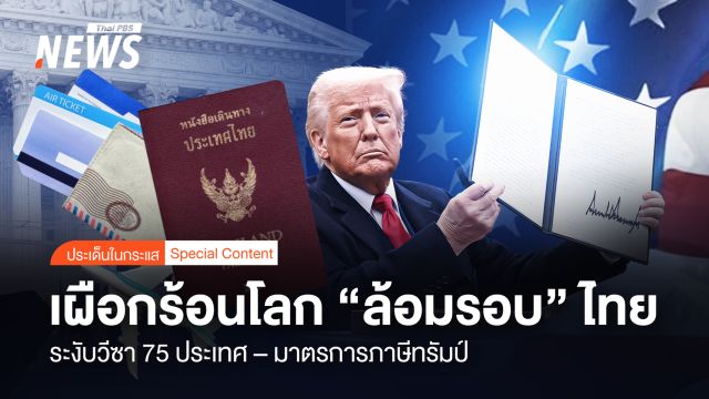 "ระงับวีซา 75 ประเทศ -มาตรการภาษีทรัมป์"เผือกร้อนโลก "ล้อมรอบ" ไทย