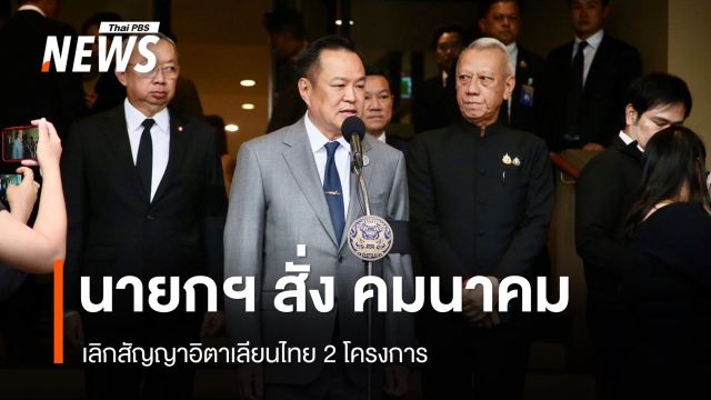 นายกฯ สั่งคมนาคมบอกเลิกสัญญาอิตาเลียนไทย 2 โครงการ พร้อมขึ้นบัญชีดำ