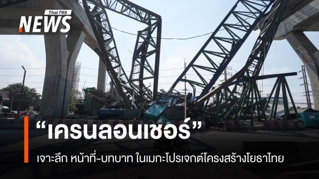 เจาะเทคโนโลยี "เครนลอนเชอร์" หน้าที่-บทบาทใน เมกะโปรเจกต์ โครงสร้างโยธาไทย