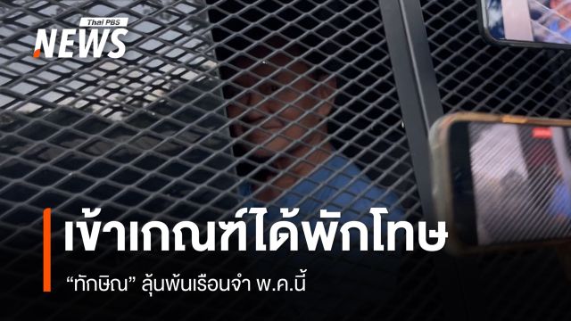 "ทักษิณ" เข้าเกณฑ์ได้พักโทษ ลุ้นพ้นเรือนจำ พ.ค.นี้
