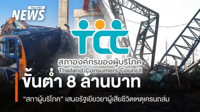 8 ล้านบาท "สภาผู้บริโภค" เสนอรัฐเยียวยาครอบครัวผู้เสียชีวิตเหตุเครนถล่ม