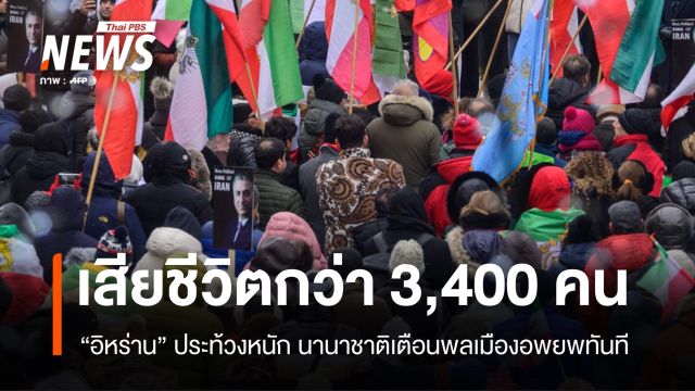 นานาชาติเตือนพลเมืองอพยพจากอิหร่าน หลังประท้วงหนักเสียชีวิตเกิน 3,400 คน 